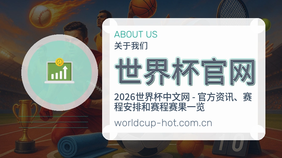 世界杯官网关于我们