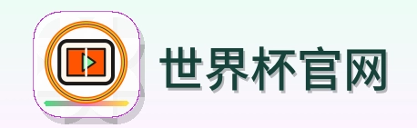 世界杯官网 logo